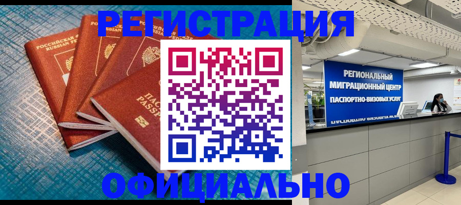 временная регистрация надежно в Новосибирске
