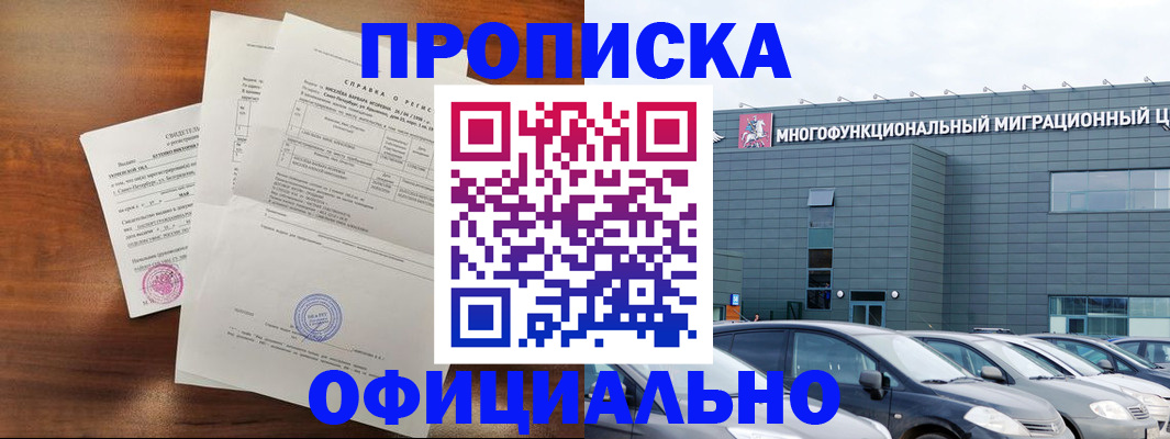 прописка законно в Новосибирске