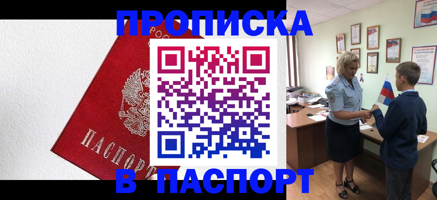 прописка законно в Новосибирске