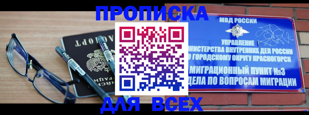 купить прописку в Новосибирске
